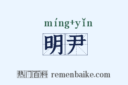 明尹是什么意思的图片
